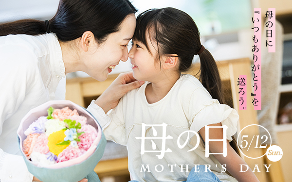 Mother's Day 〜母の日に「いつもありがとう」を送ろう。