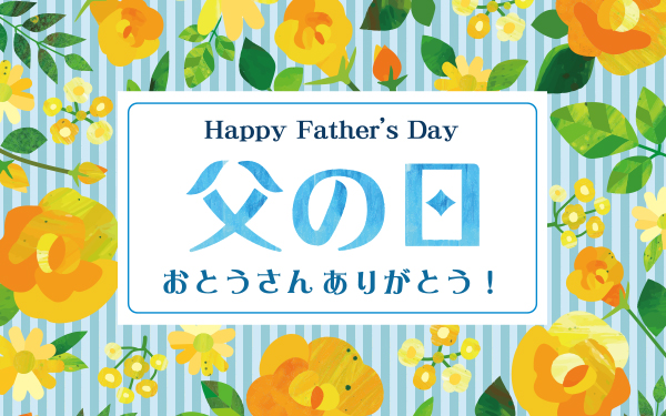 Happy Father's Day 〜お父さんありがとう！