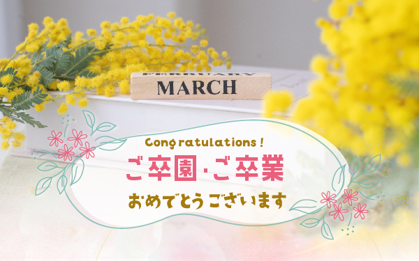 卒園・卒業にお花で伝えるおめでとう。