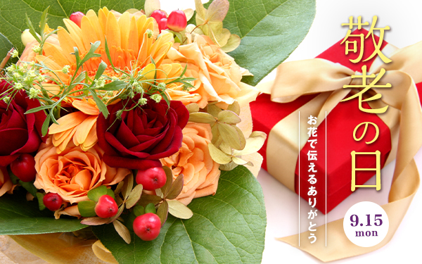 「敬老の日」お花で伝えるありがとう