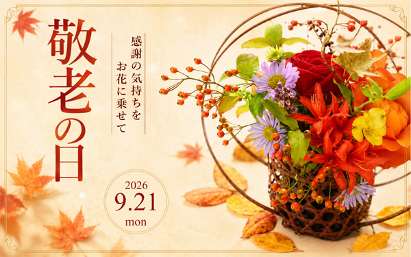 「敬老の日」お花で伝えるありがとう