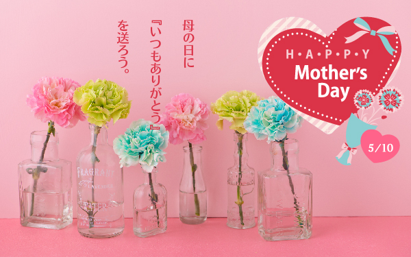 Mother's Day 〜母の日に「いつもありがとう」を送ろう。