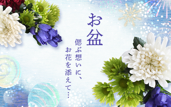 お盆　偲ぶ想いに、お花を添えて…
