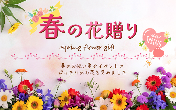 Spring Flower Gift 春の花贈り　春のお祝い事やイベントにおすすめな花のプレゼント