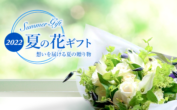 SummerGift2022 夏の花ギフト 想いを届ける夏の贈り物